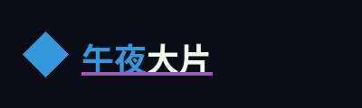 午夜大片